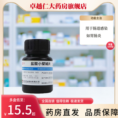 【华意】盐酸小檗碱片0.1g*100片/瓶胃肠炎肠胃炎腹泻肠道感染