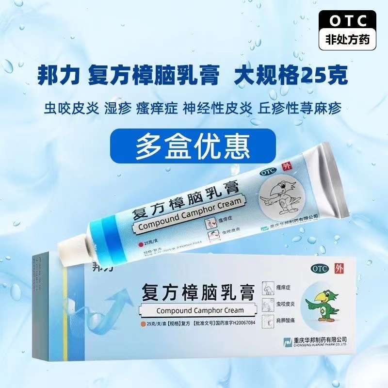 邦力复方樟脑乳膏25g*1支/盒湿疹丘疹性荨麻疹烫伤后的皮肤疼痛