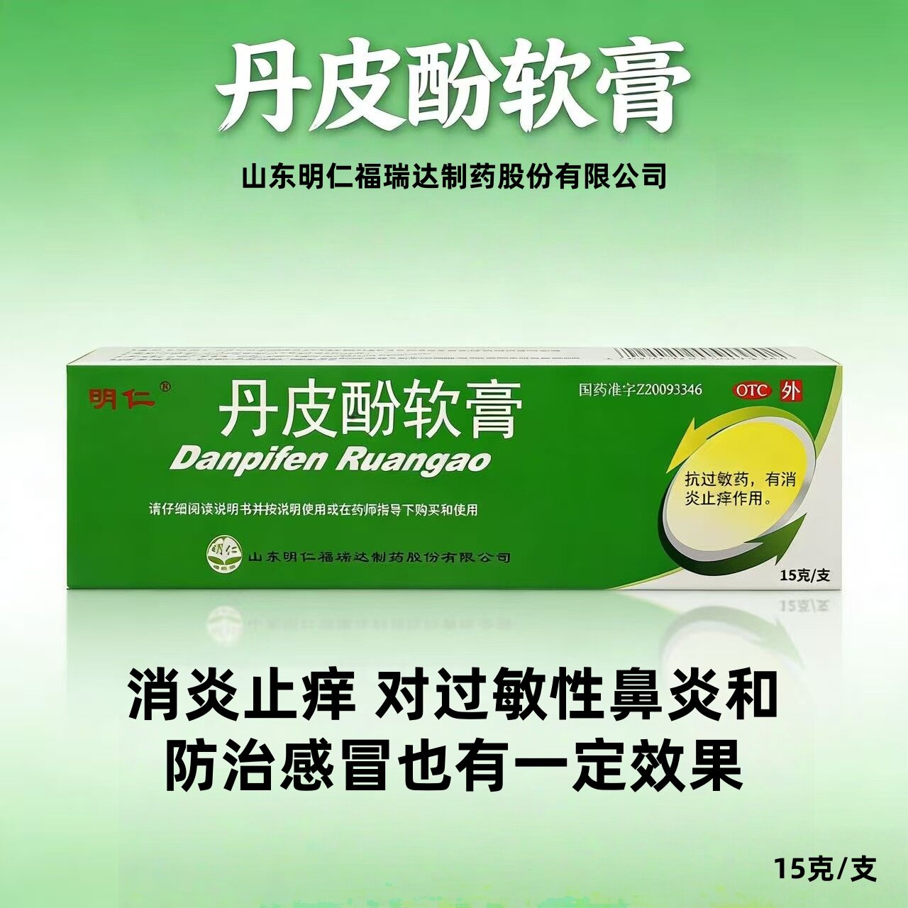 明仁 丹皮酚软膏 15g*1支/盒 抗过敏药 用于各种湿疹 皮肤瘙痒
