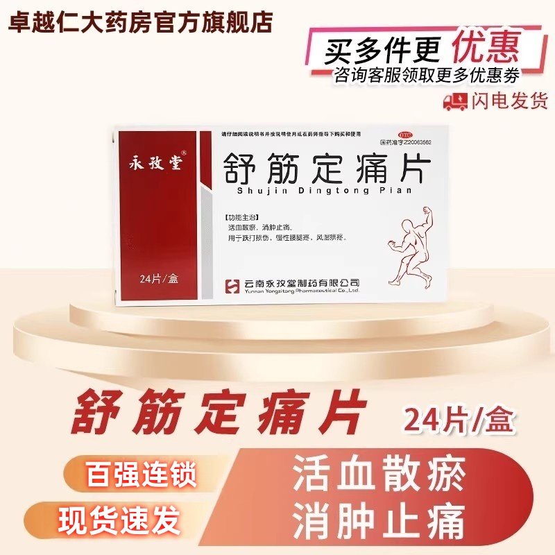 永孜堂 舒筋定痛片0.3g*24片 包邮】 活血散瘀消肿止痛跌打损伤腰,OTC药品/国际医药,风湿骨外伤,淘宝优惠券,粉丝福利购,淘宝优惠卷
