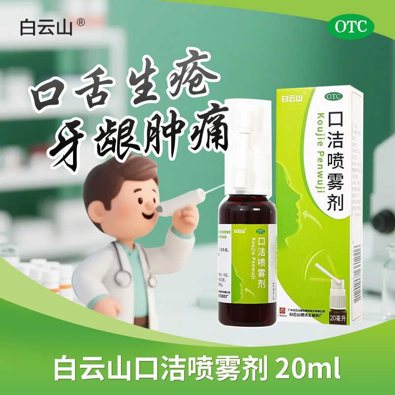【包邮】白云山 口洁喷雾剂 20ml*1瓶/盒清热解毒 咽喉肿痛