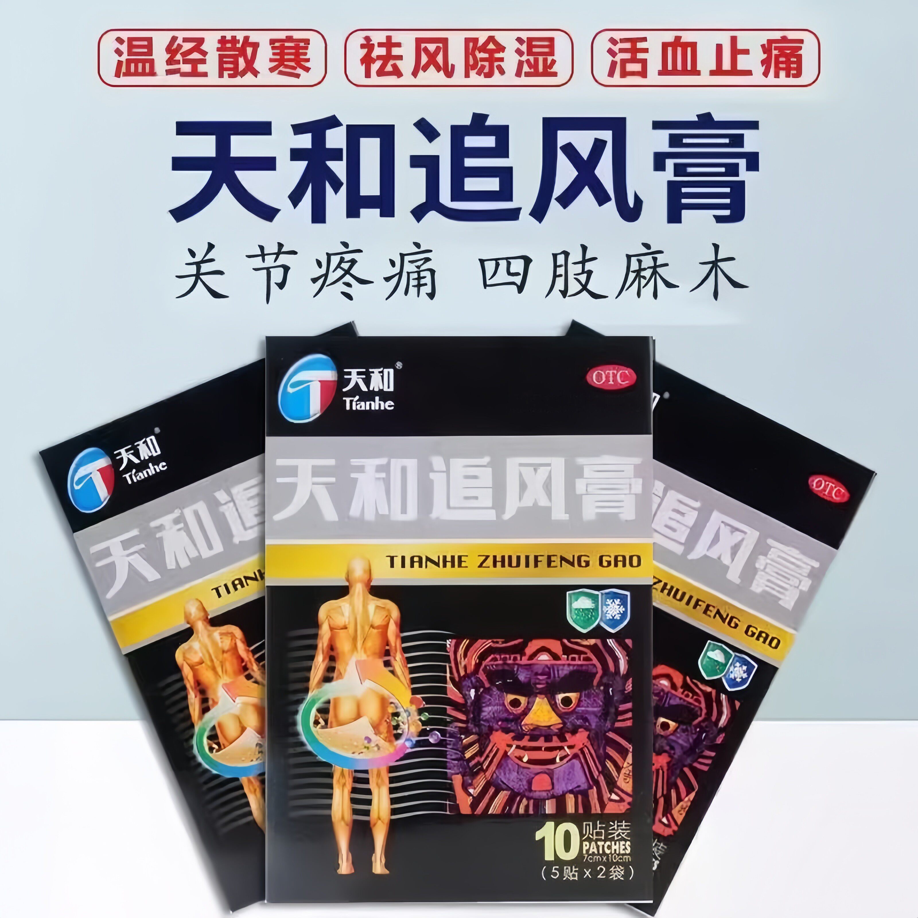 天和 天和追风膏 7cm*10cm*10贴/盒 温经散寒 祛风除湿 活血止痛