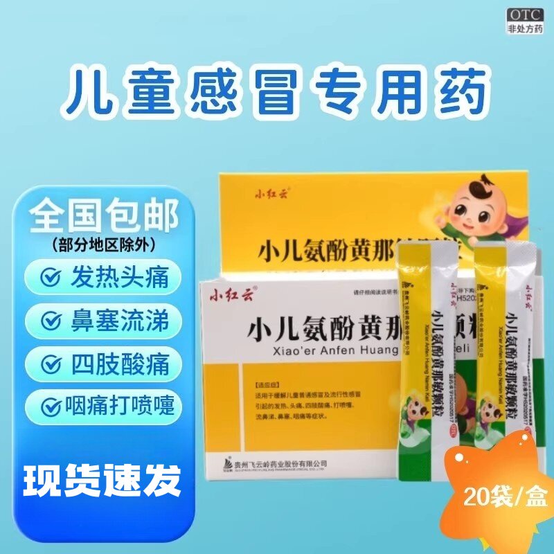小红云小儿氨酚黄那敏颗粒20袋儿童感冒宁头疼发热打喷嚏流涕咽痛