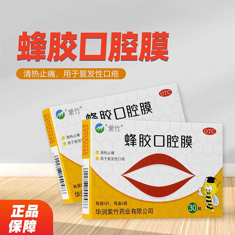 【包邮】紫竹 蜂胶口腔膜 1cm*1.3cm*30片/盒清热止痛 复发性口疮