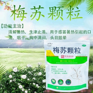 【包邮】 金牛 梅苏颗粒 10g*20袋/大袋 清热暑热 生津止渴 口渴