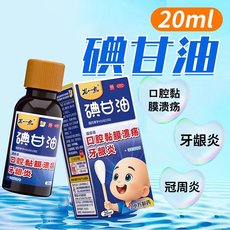 龙一点 碘甘油 20ml/盒 用于口腔黏膜溃疡 牙龈炎及冠周炎 包邮