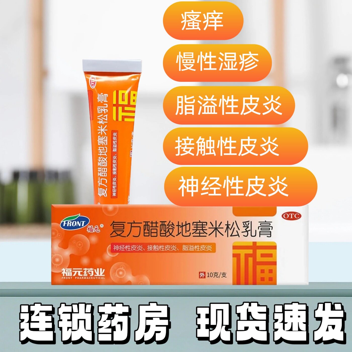 福元 复方醋酸地塞米松乳膏 10g*1支/盒脂溢性皮炎神经性皮炎