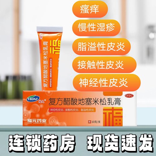 [福元]复方醋酸地塞米松乳膏10g*1支/盒