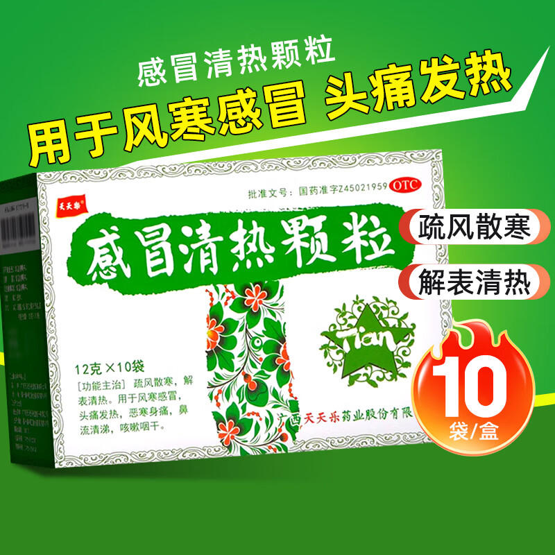 【天天乐】感冒清热颗粒12g*10袋/盒