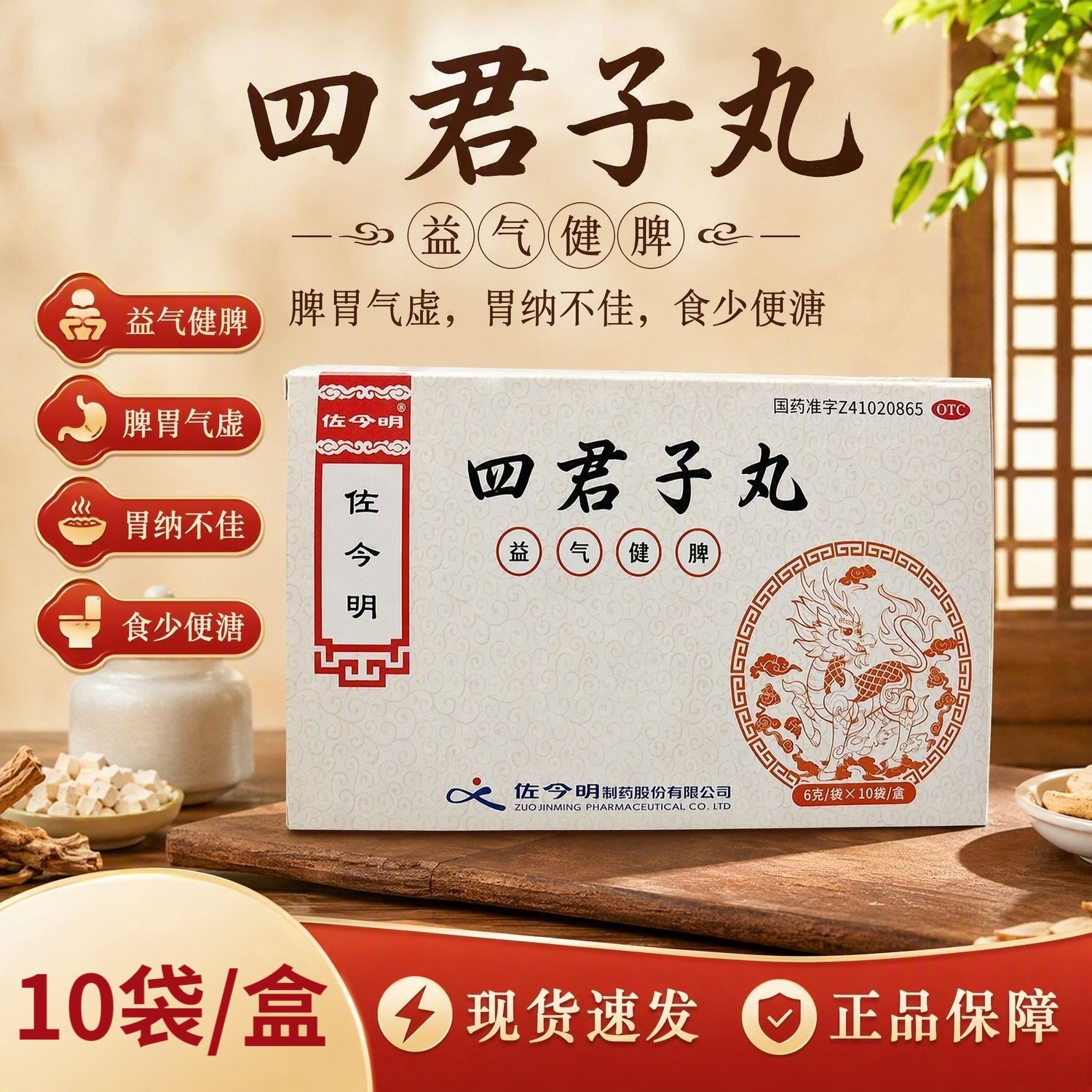 佐今明 四君子丸6g*10袋/盒]用于脾胃气虚 胃纳不佳 食少便溏包邮