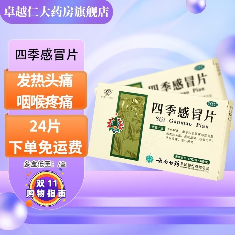 四季感冒片24片 南云感冒发热头痛鼻流清涕咳嗽咽喉疼痛恶心,OTC药品/国际医药,感冒咳嗽,淘宝优惠券,粉丝福利购,淘宝优惠卷