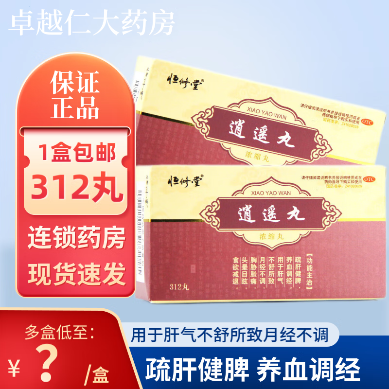 恒修堂逍遥丸312丸月经不调