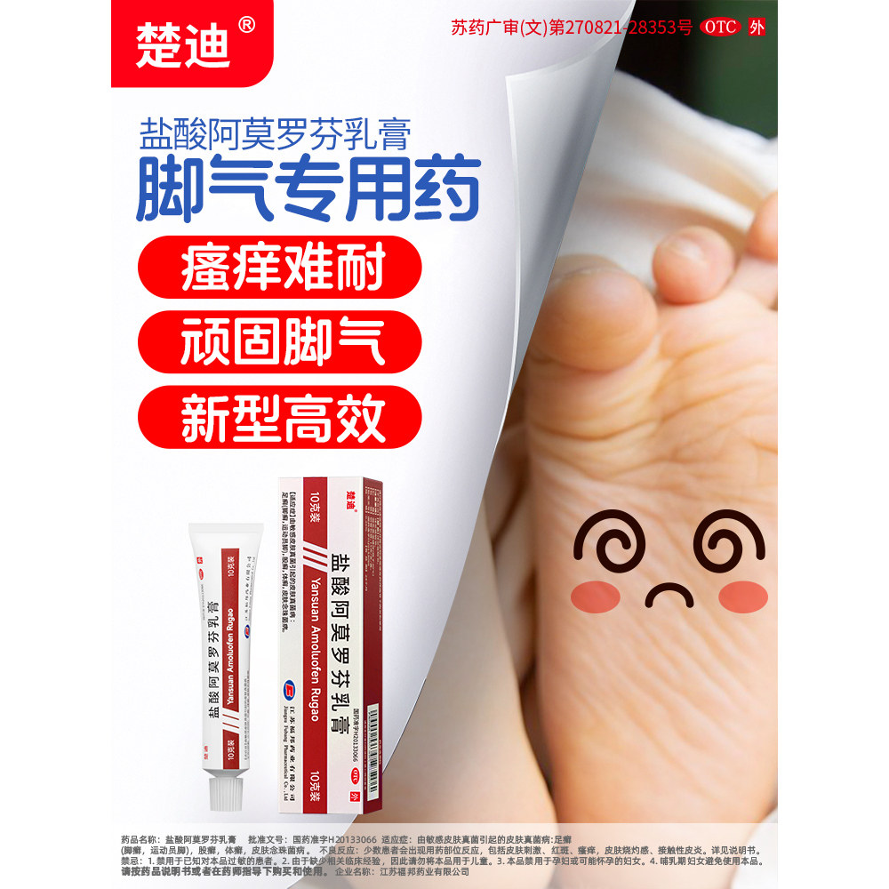 [楚迪]盐酸阿莫罗芬乳膏0.25%*10g*1支/盒