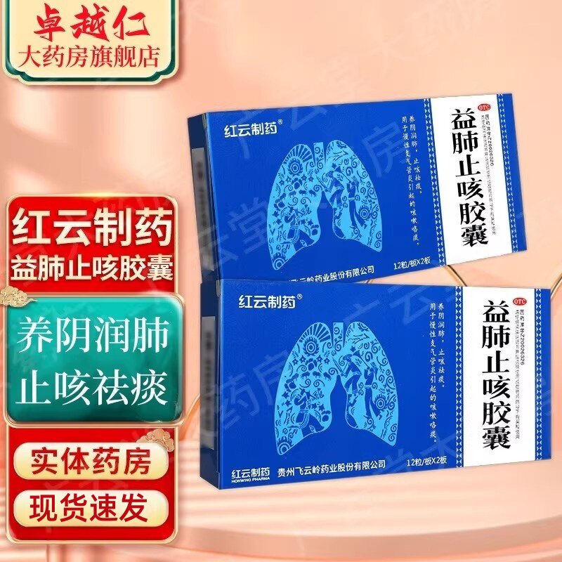 [红云制药]益肺止咳胶囊0.3g*24粒/盒