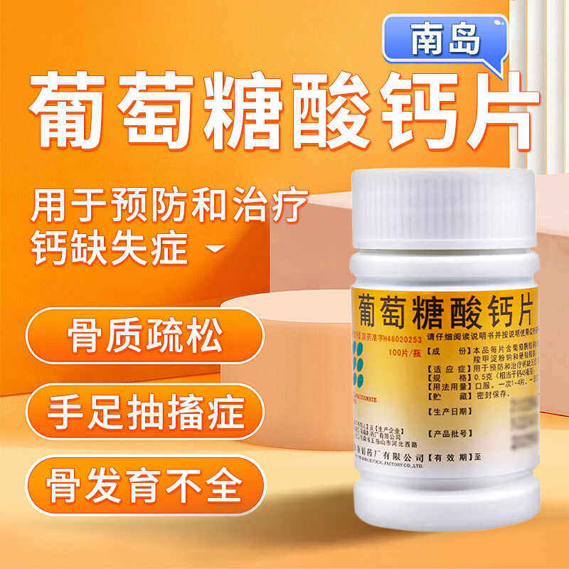 【包邮】南岛 葡萄糖酸钙片 100片/瓶 骨质疏松 手足抽搐症