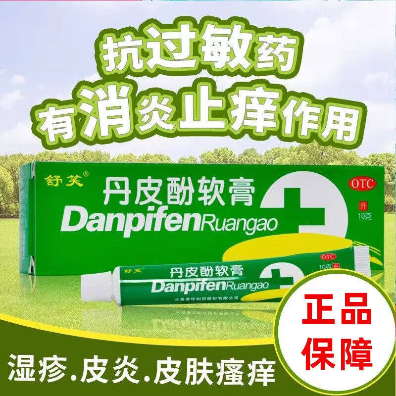 【包邮】舒笑 丹皮酚软膏10g*1支 消炎止痒 湿疹 皮炎 皮肤瘙痒