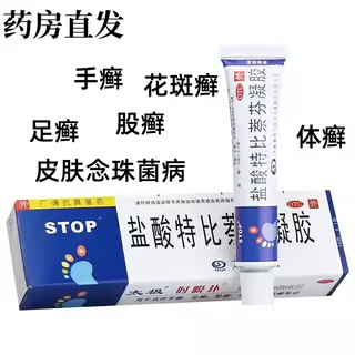 盐酸特比萘芬凝胶10g/支 手癣 花斑癣 足癣 股癣 体癣 皮肤念珠菌