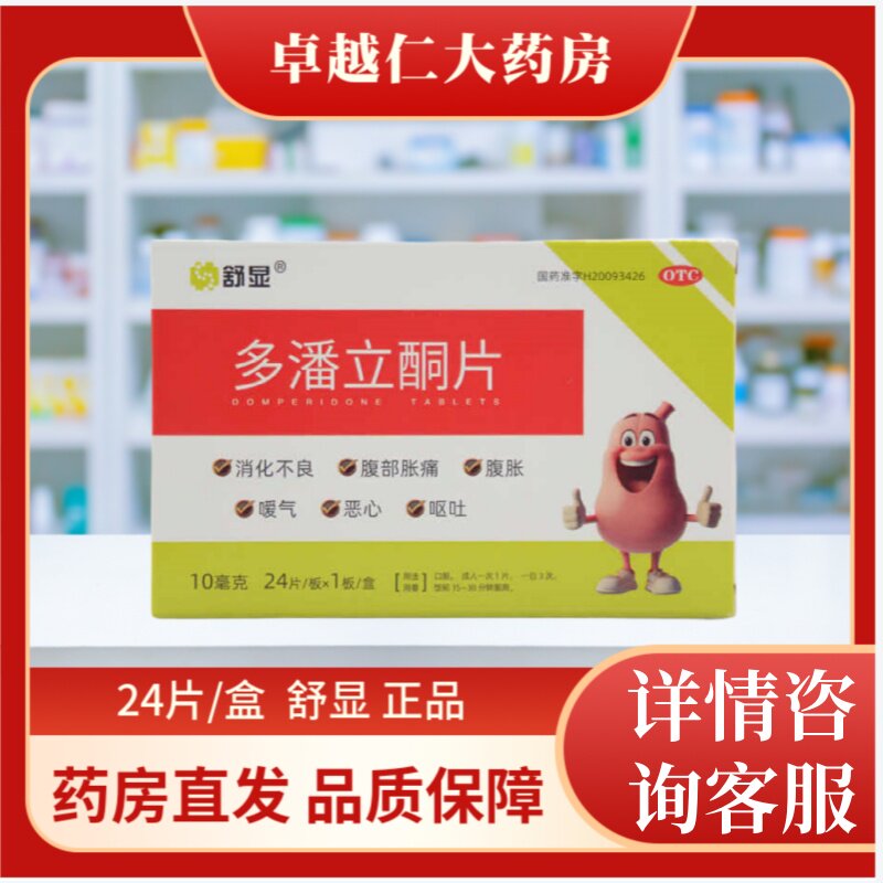 舒显 多潘立酮片 10mg*24片/盒消化不良 腹部胀痛腹胀恶心呕吐