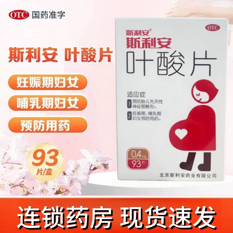 【斯利安】叶酸片0.4mg*93片/盒