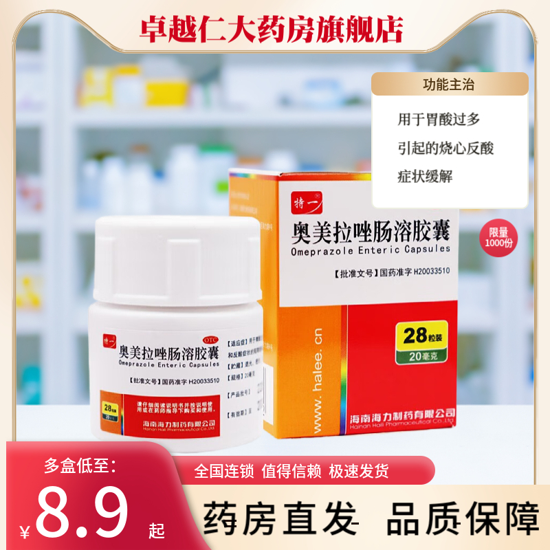 特一 奥美拉唑肠溶胶囊 20mg*28粒*1瓶/盒