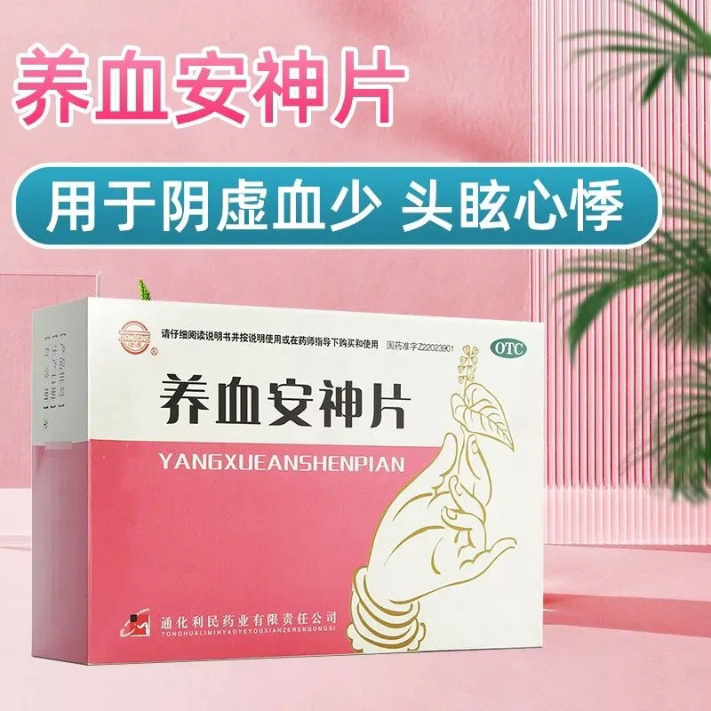 【包邮】健通 养血安神片 0.25g*48片/盒 滋阴养血 宁心安神