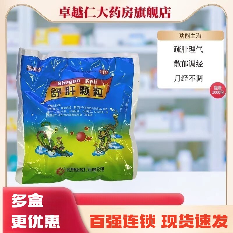 【云昆】舒肝颗粒10g*10小袋/包