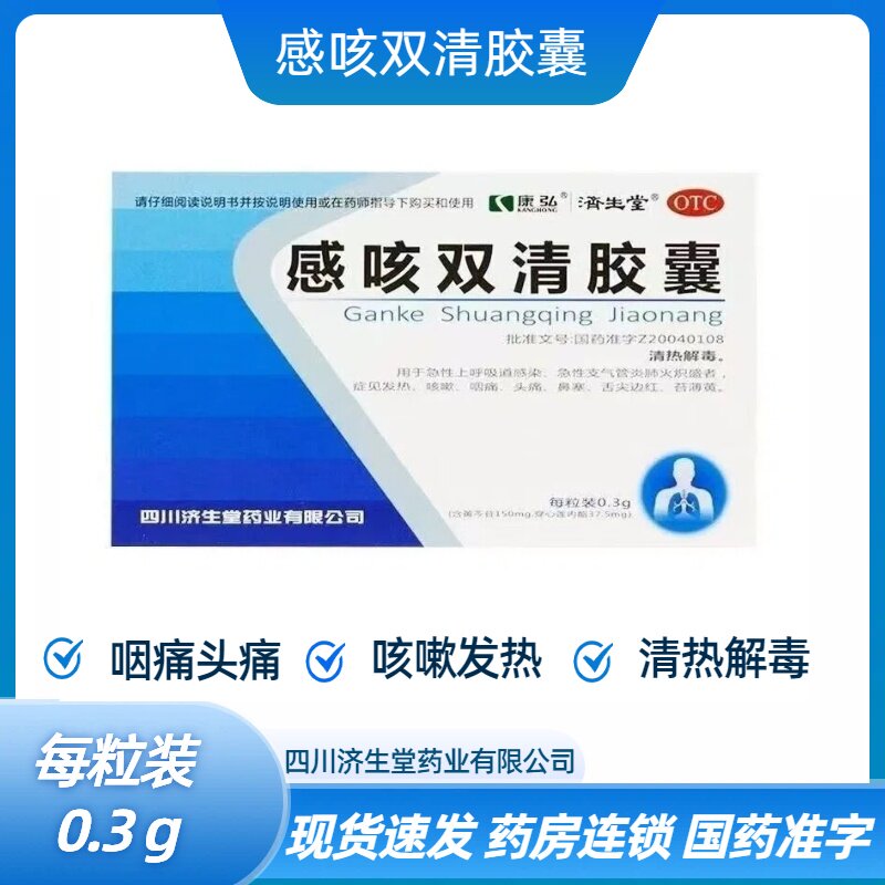康弘 感咳双清胶囊0.3g*28粒/盒 用于急性上呼吸道感染者