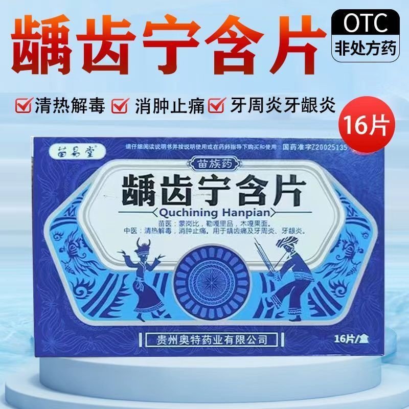 [苗易堂]龋齿宁含片0.5g*16片/盒