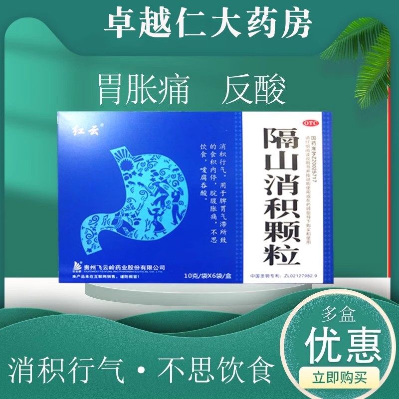 包邮红云隔山消积颗粒6袋消积行气脾胃气滞脘腹胀痛食积内停