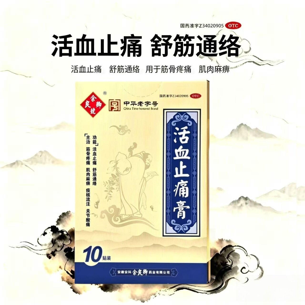 【余良卿号】活血止痛膏10贴*1袋/盒