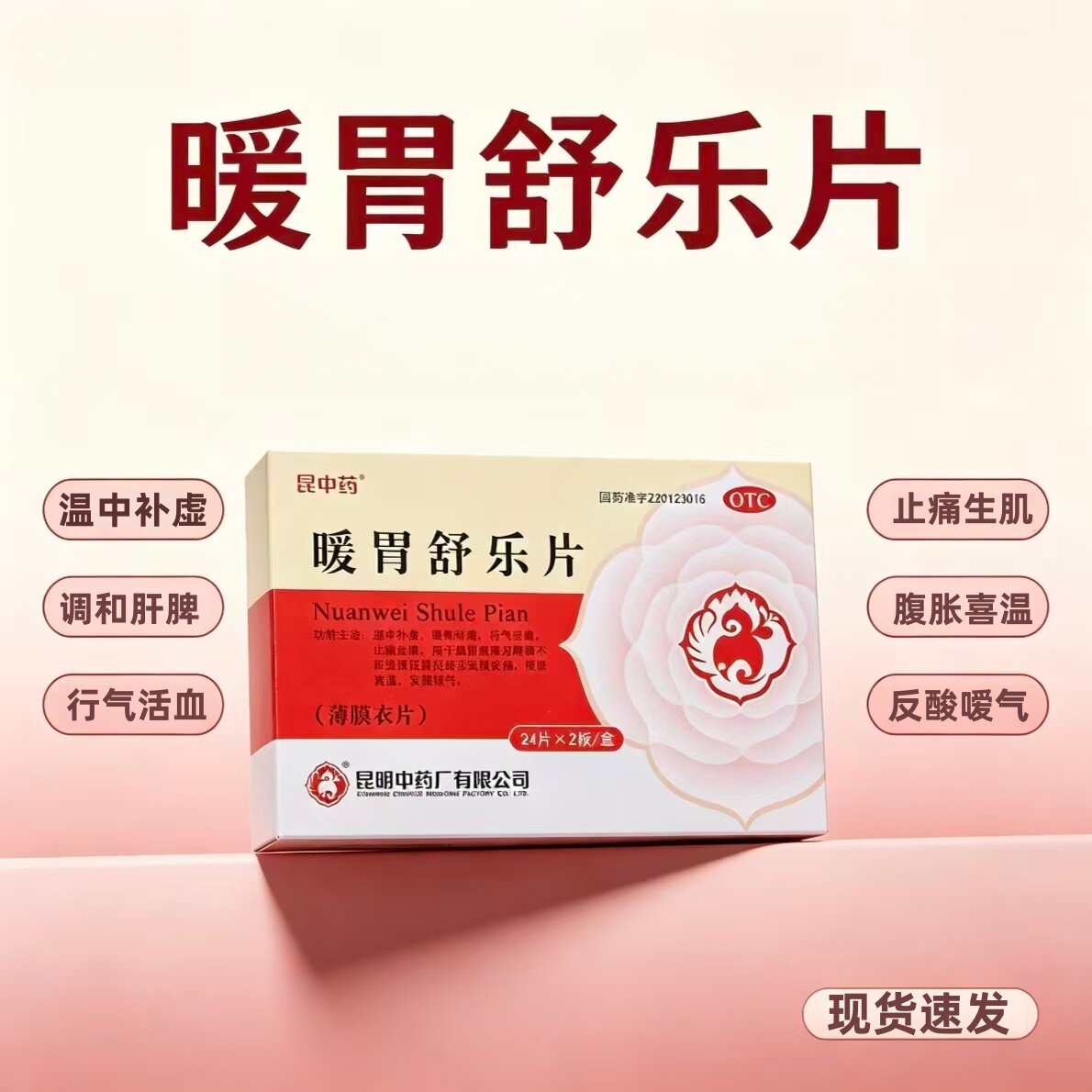 [昆中药]暖胃舒乐片0.25g*48片/盒