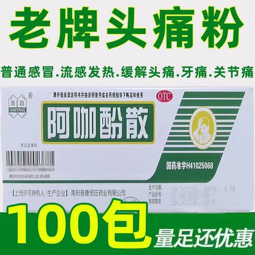 【南阳】阿咖酚散100包/盒牙痛感冒头痛发热偏头痛