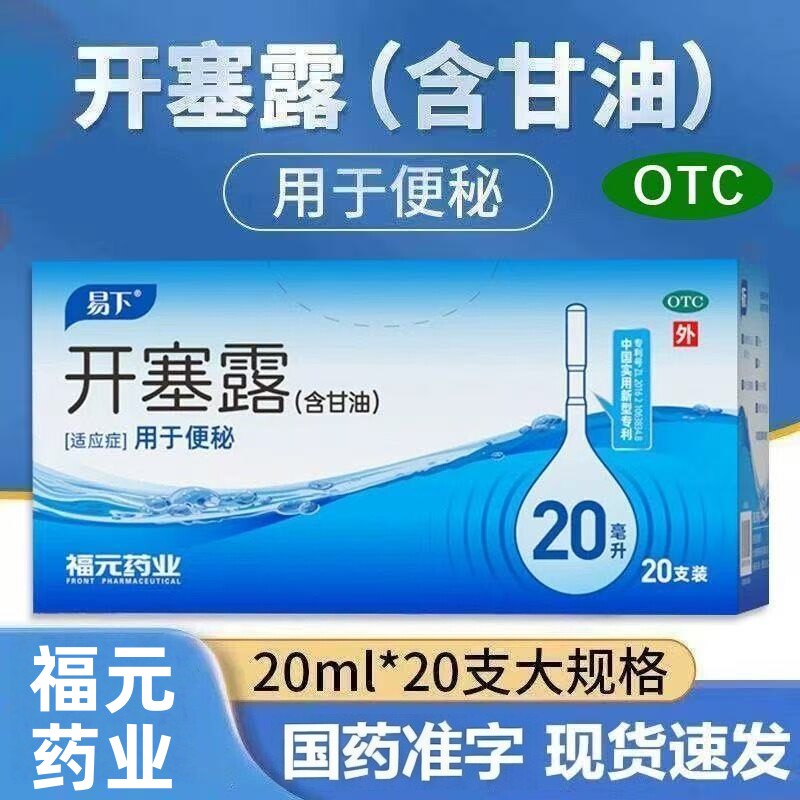 【易下】开塞露20ml*20支/盒