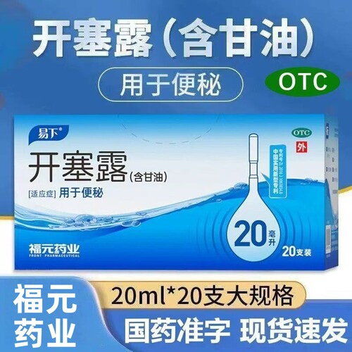 【易下】开塞露20ml*20支/盒