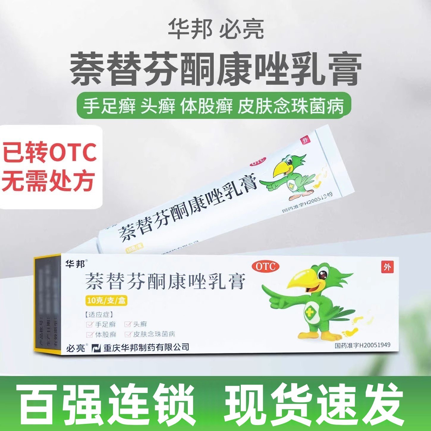 【包邮】必亮 萘替芬酮康唑乳膏 10g*1支/盒手足癣 头癣 体股癣,OTC药品/国际医药,癣症,淘宝优惠券,粉丝福利购,淘宝优惠卷