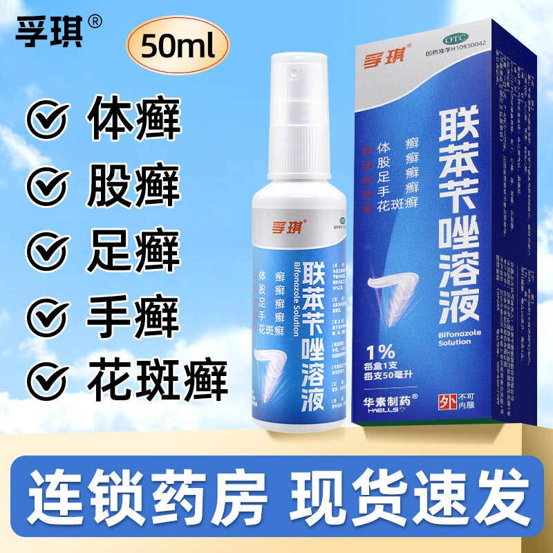 【包邮】 孚琪 联苯苄唑溶液 50ml*1瓶/盒 体癣 股癣 足癣 手癣