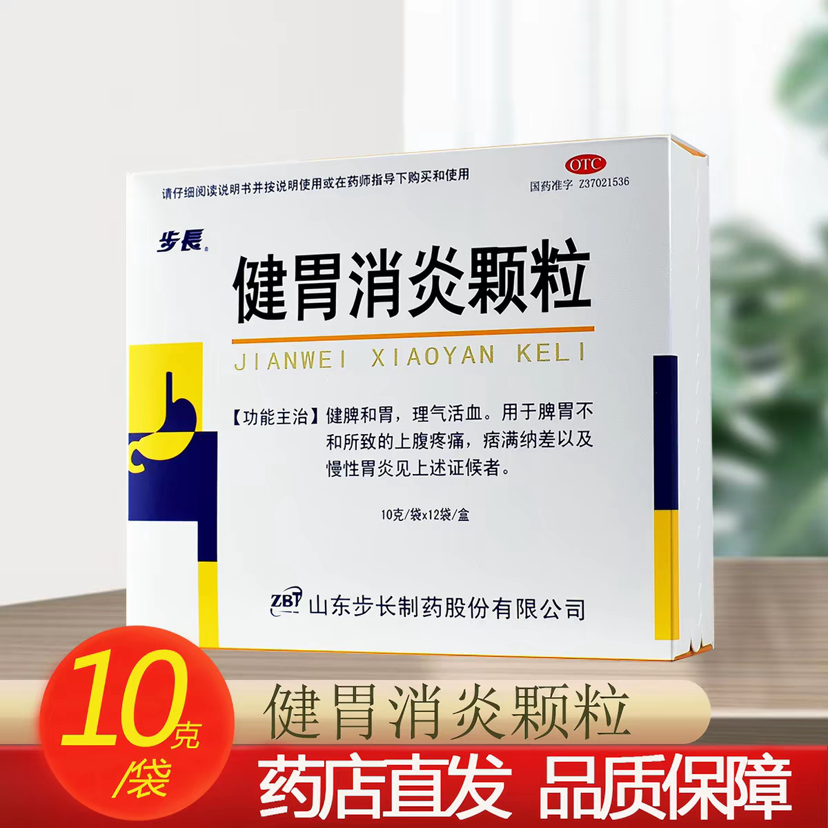 [步长]健胃消炎颗粒10g*12袋/盒