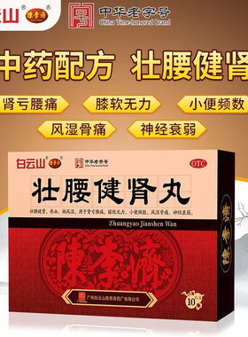【白云山】壮腰健肾丸5.6g*10丸/盒风湿骨痛神经衰弱补肾腰痛壮阳