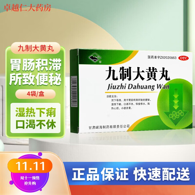 【岷州】九制大黄丸6g*4袋/盒便秘湿热小便赤黄小便赤黄通便排便