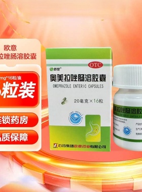 石药欧意舒显奥美拉唑肠溶胶囊16粒用于胃酸过多引起的烧心和反酸