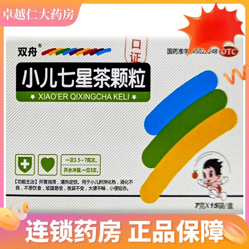 【双舟】小儿七星茶颗粒7g*15袋/盒