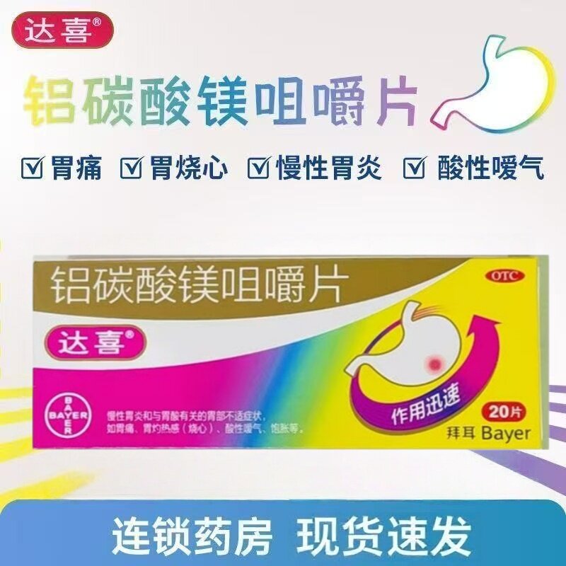 【达喜】铝碳酸镁咀嚼片0.5g*20片/盒