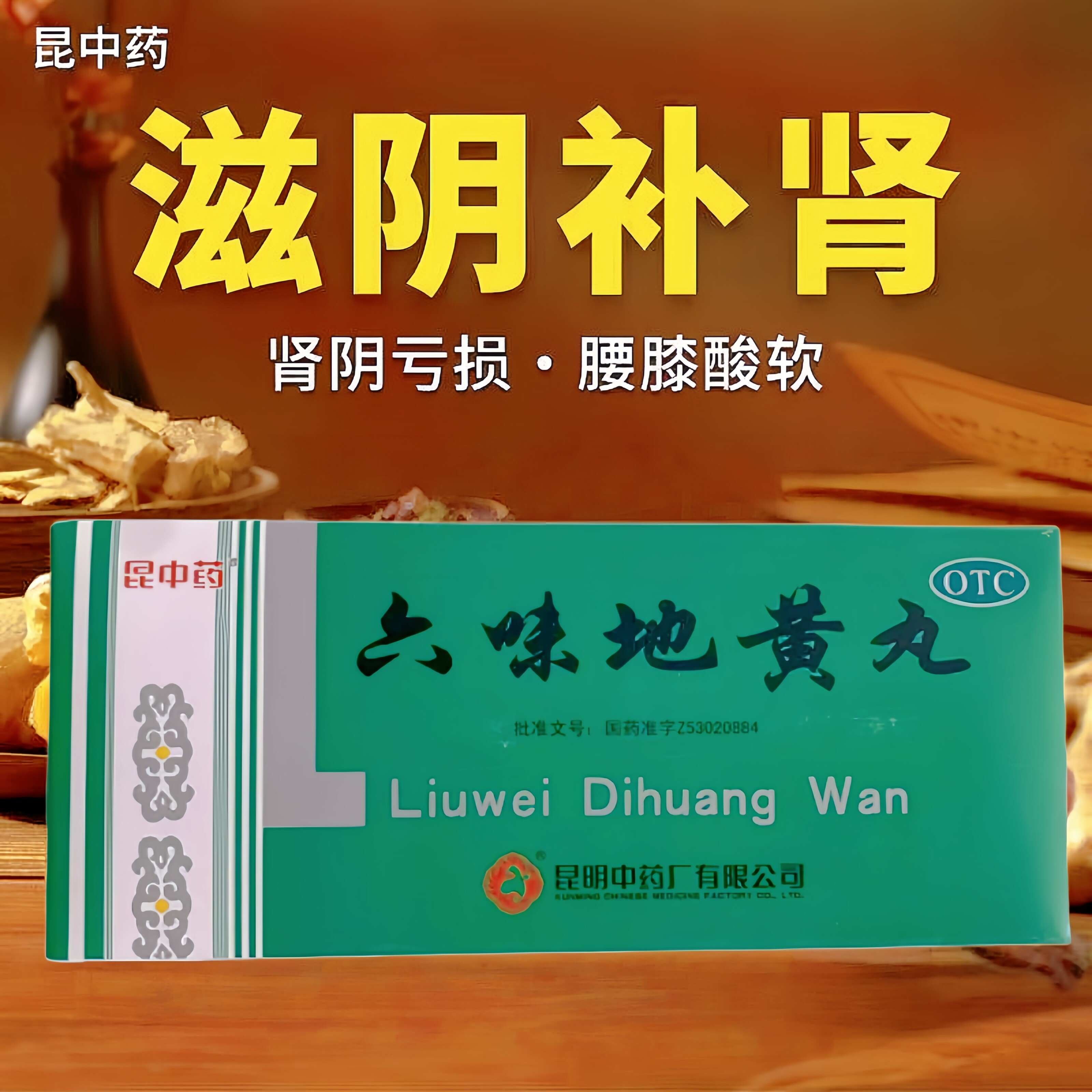 【包邮】昆中药 六味地黄丸 9g*10丸/盒 滋阴补肾 头晕耳鸣 盗汗