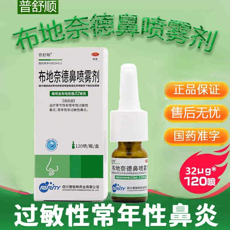 【普舒顺】布地奈德鼻喷雾剂120喷*1瓶/盒