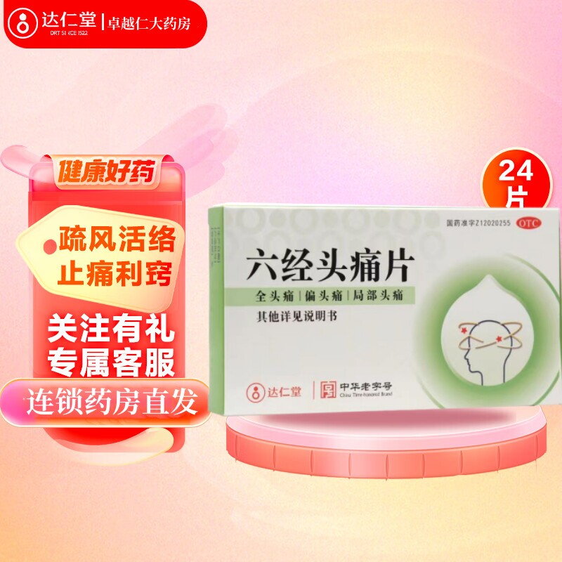包邮】六经头疼片24片 全身痛 偏头痛 局部头疼