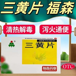 福森药业 三黄片12片*3板/盒 清热解毒 泻火通便 目赤肿痛