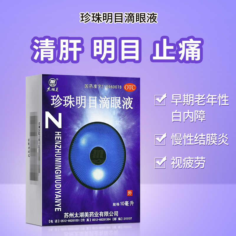 【包邮】太湖美 珍珠明目滴眼液 10ml*1支/盒 清肝 明目 止痛
