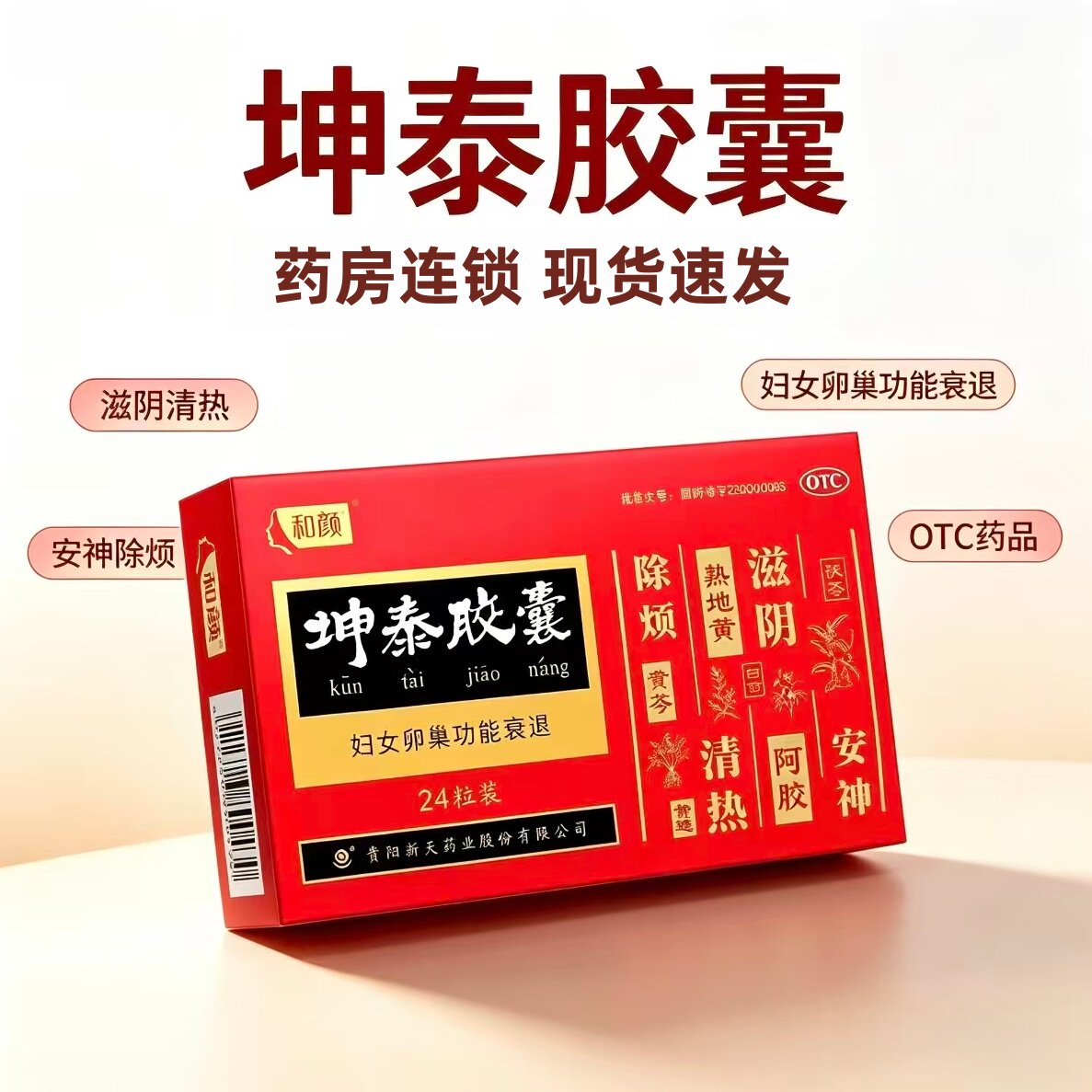 [和颜]坤泰胶囊0.5g*24粒/盒