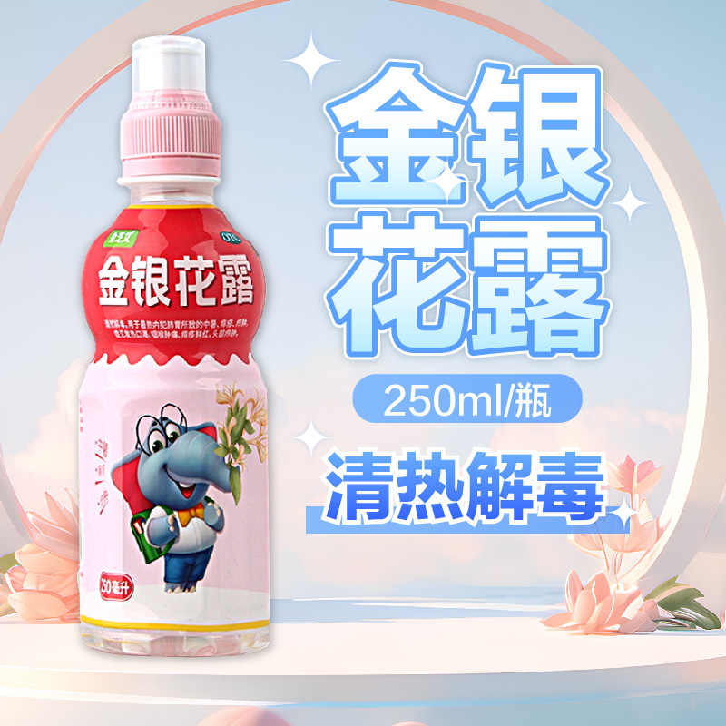 【包邮】金芝艾 金银花露 250ml/瓶 清热解毒 中暑