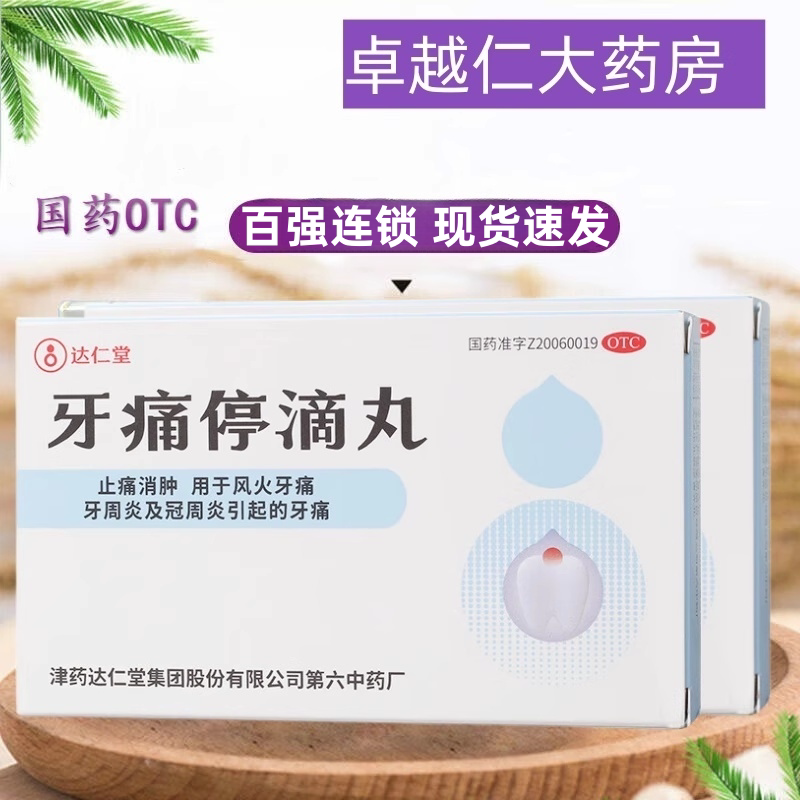 【达仁堂】牙痛停滴丸40mg*20丸*1瓶/盒牙周炎牙疼牙痛冠周炎牙龈肿痛